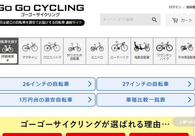 自転車激安 通販 | ゴーゴーサイクリング – 自転車 通販のゴーゴーサイクリングキャプチャー