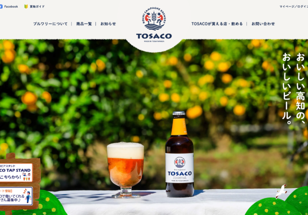 TOSACO | おいしい高知の、おいしいビール。キャプチャー