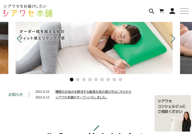 【公式】シアワセ本舗 | 枕 睡眠・美容・健康グッズの通販サイトキャプチャー
